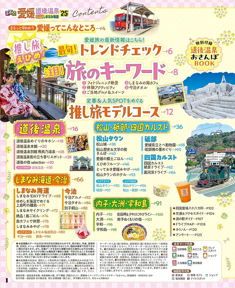 【中古】 るるぶ松山道後 ’０３～’０４/ＪＴＢパブリッシング るるぶ愛媛 道後温泉 松山 しまなみ海道'25 | JTBパブリッシング